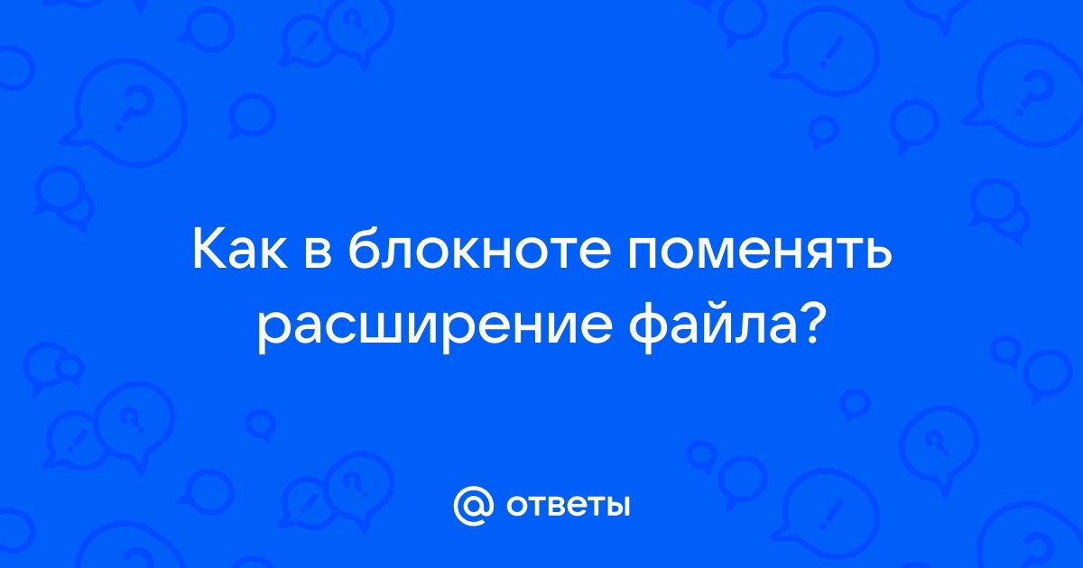 Что делать если файл скачивается в виде блокнота