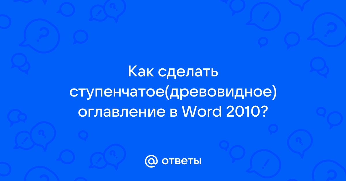 Делаем автооглавление для курсовой в Word: пошаговая инструкция