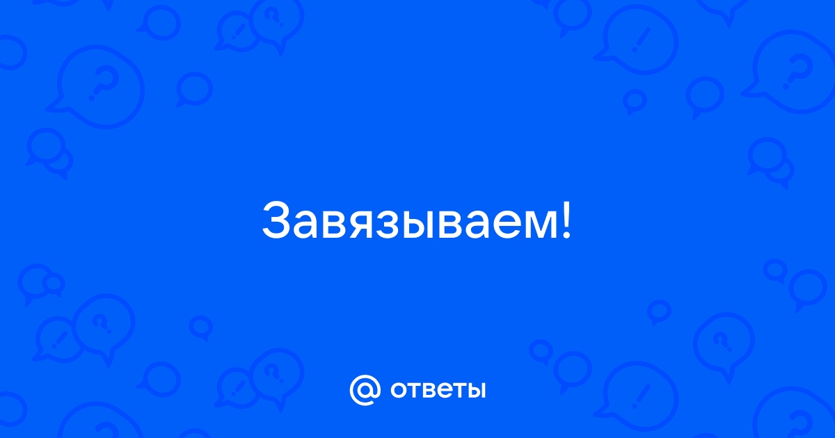 Положи на стол кусок веревки или тесьмы а теперь возьмись