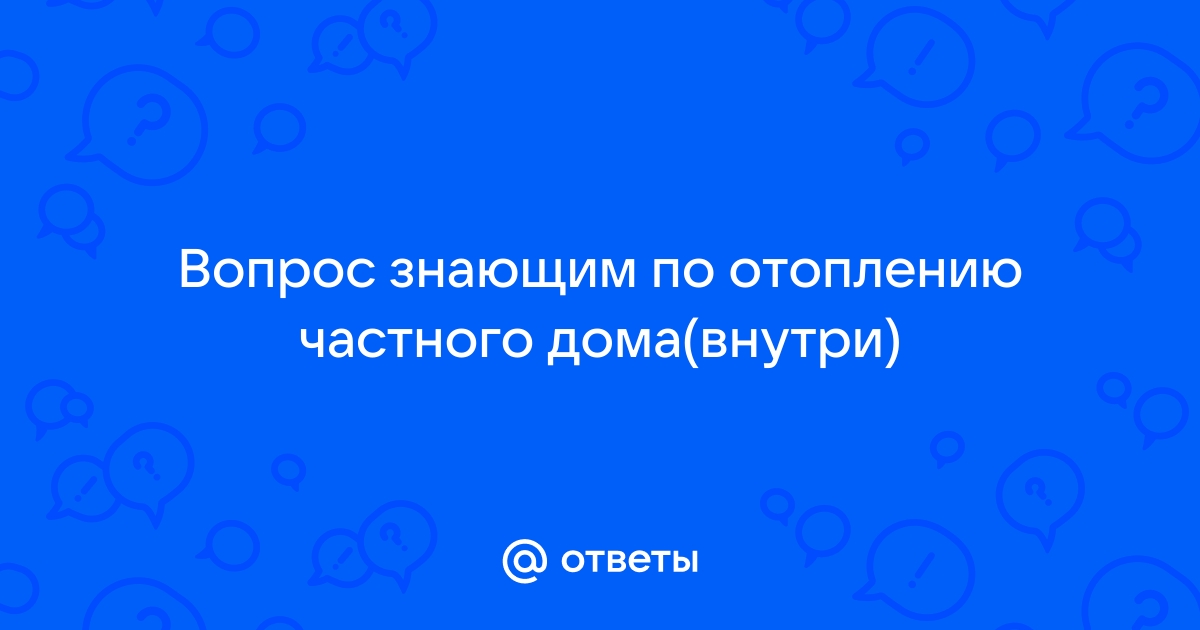 Почему на первом этаже батареи холоднее чем на втором этаже в частном доме