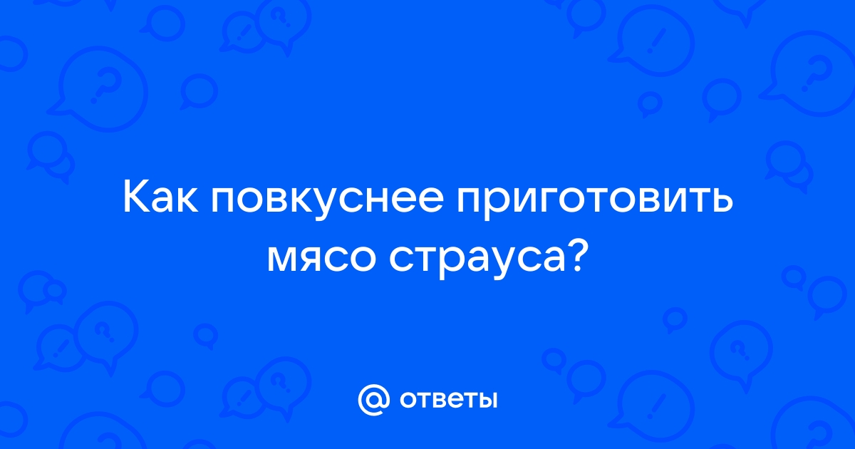 Простые рецепты из страуса