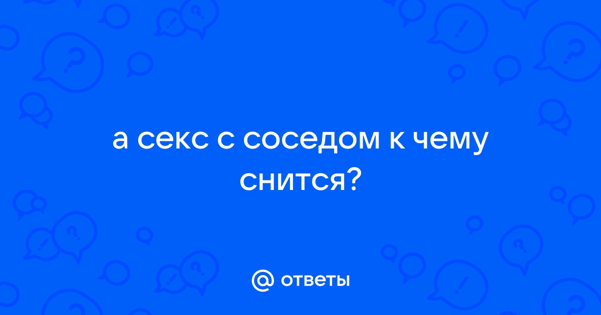 к чему снится отношения с соседом | Дзен