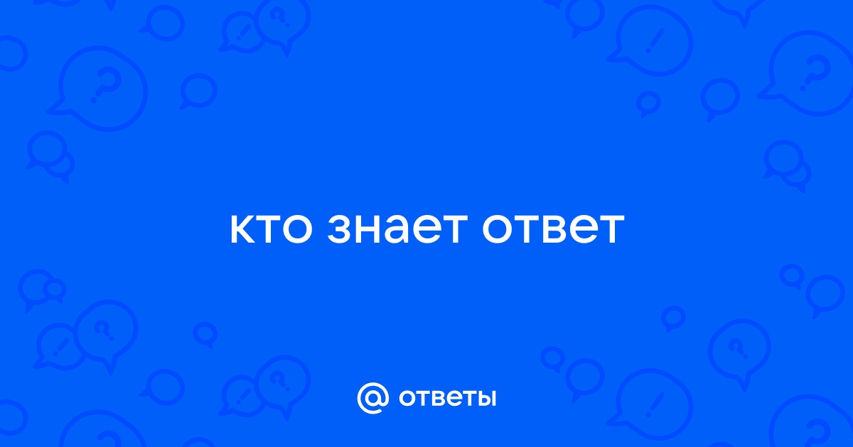 Не зная ответа