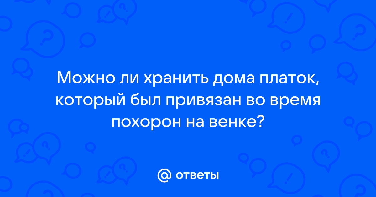 Почему женщины должны надевать черный платок на похороны?