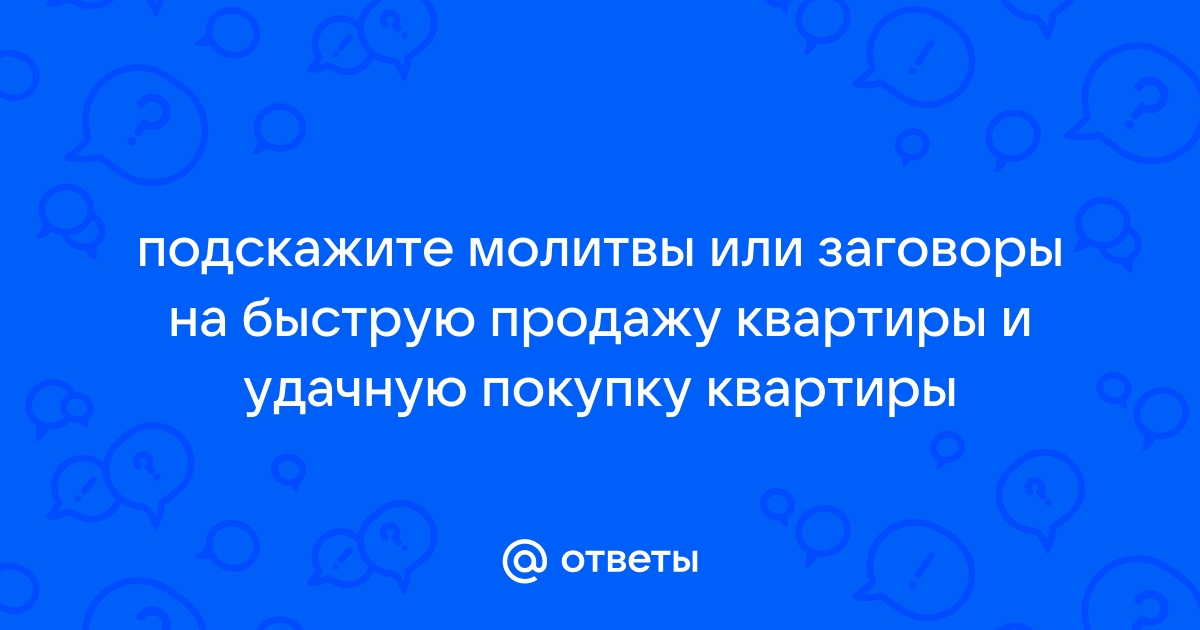 Самые сильные тексты молитв на удачную продажу квартиры и к какому святому обращаться