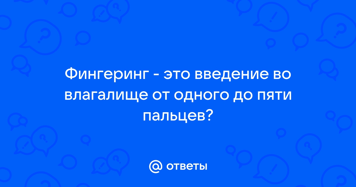 Что такое фингеринг?