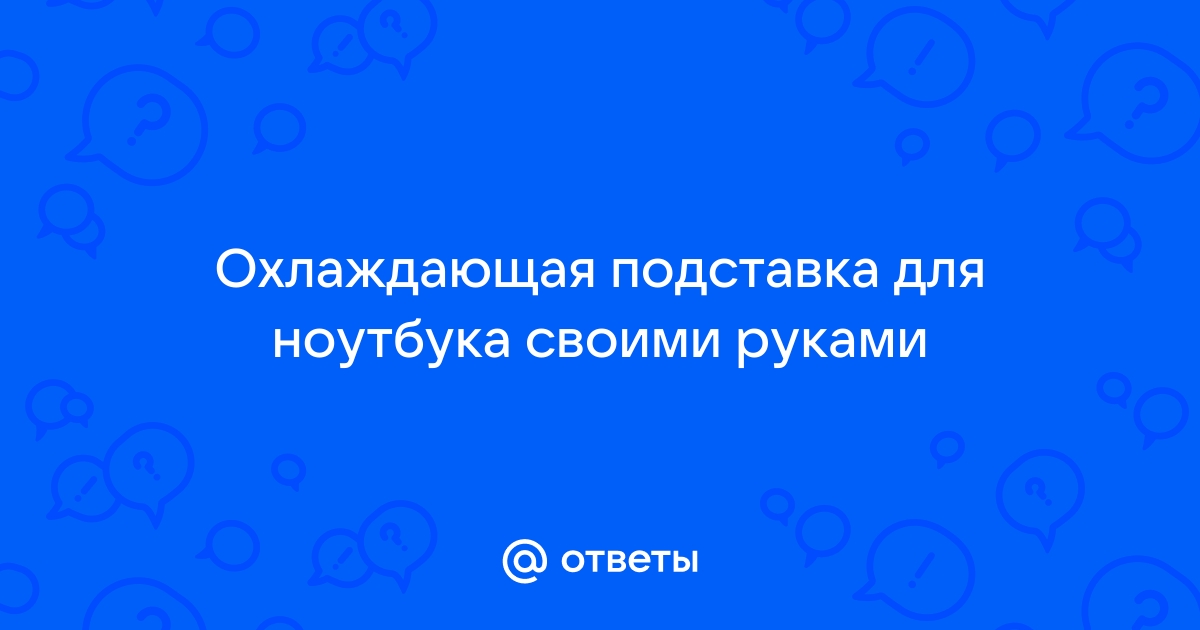 Как сделать подставку под ноутбук с охлаждением своими руками #Shorts