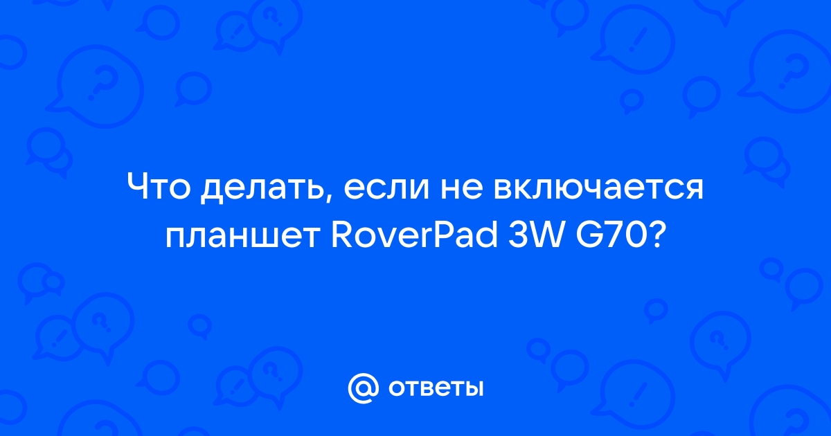 roverpad 3w планшет не включается