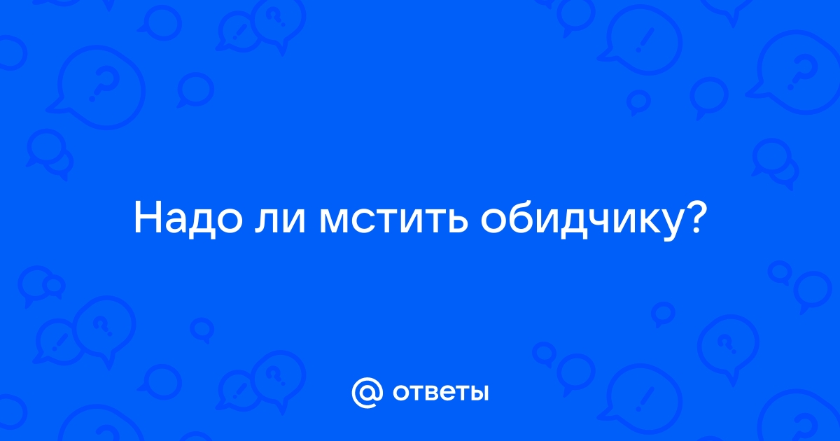 Как правильно мстить