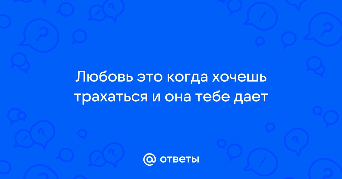 Почему мужчины хотят секса а женщины любви?