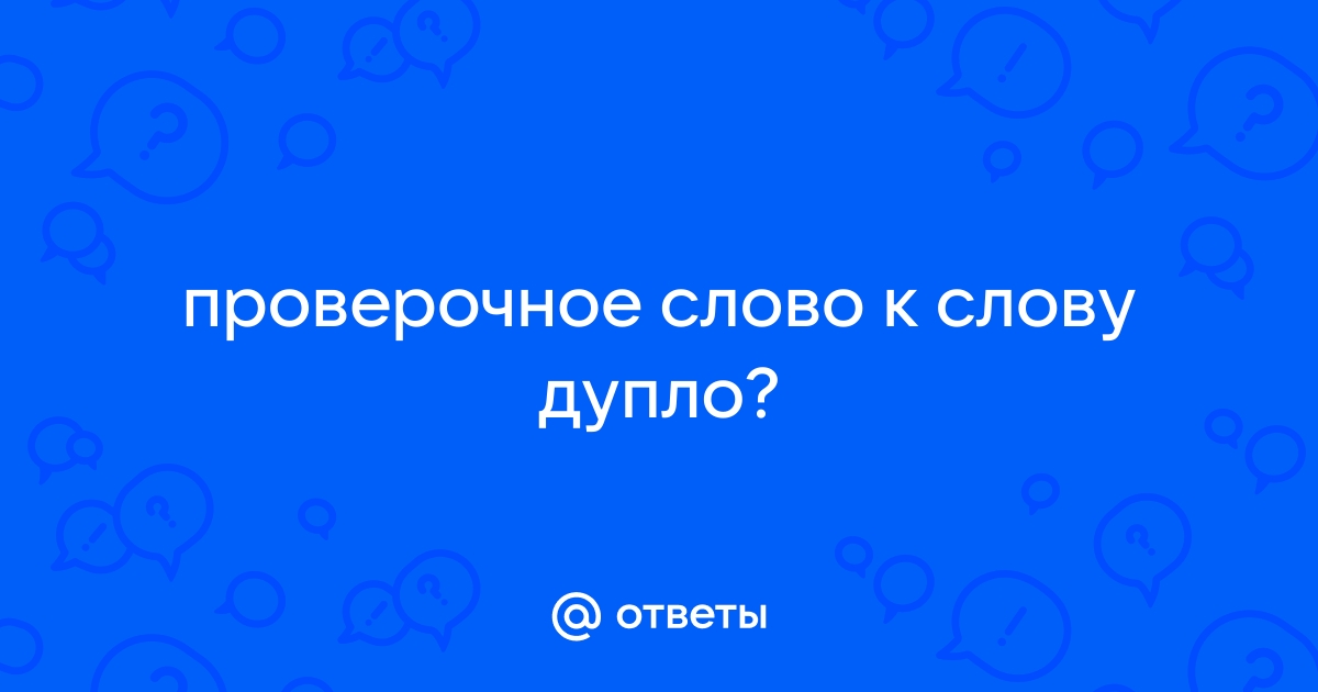 Проверочное слово к слову «дупло»