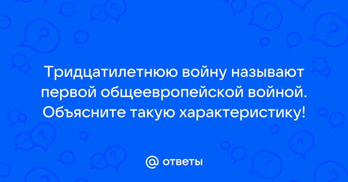 Тридцатилетнюю войну называют первой общеевропейской войной, объясните почему 🤓 [Есть ответ]