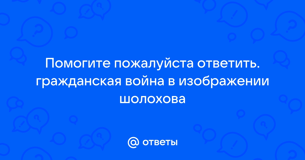 Гражданская война в изображении шолохова