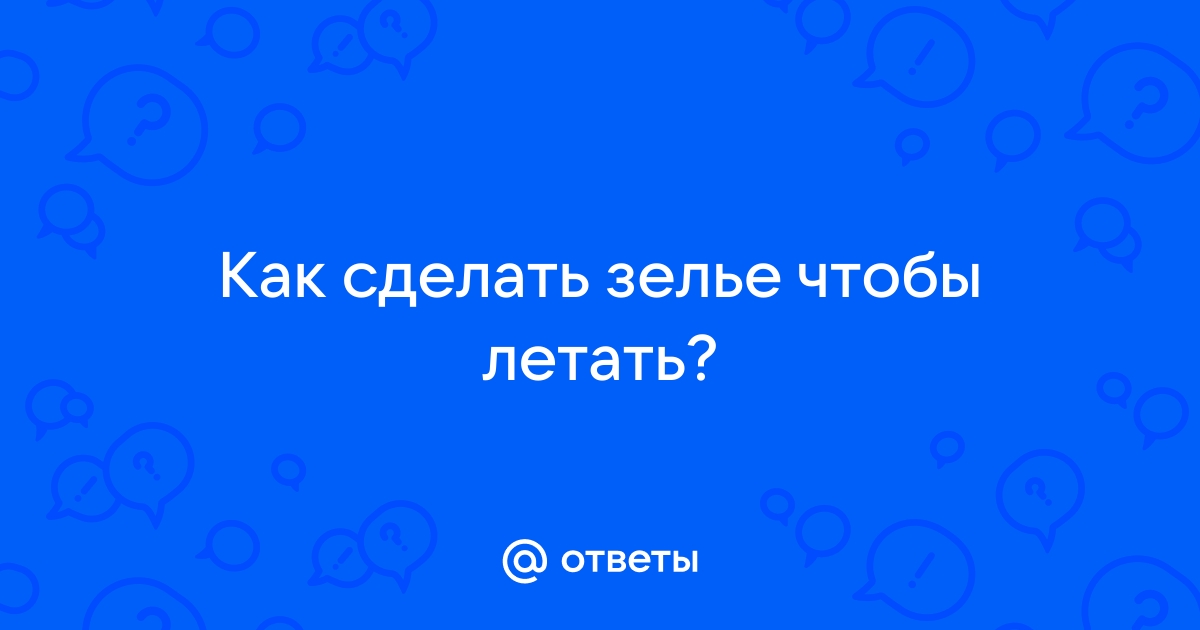 как сделать зелье левитации | Дзен