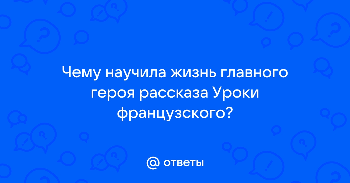 Как одно утро изменило жизнь героя из рассказа после бала