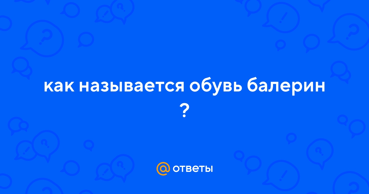 Ответы Mail.ru: как называется обувь балерин ?
