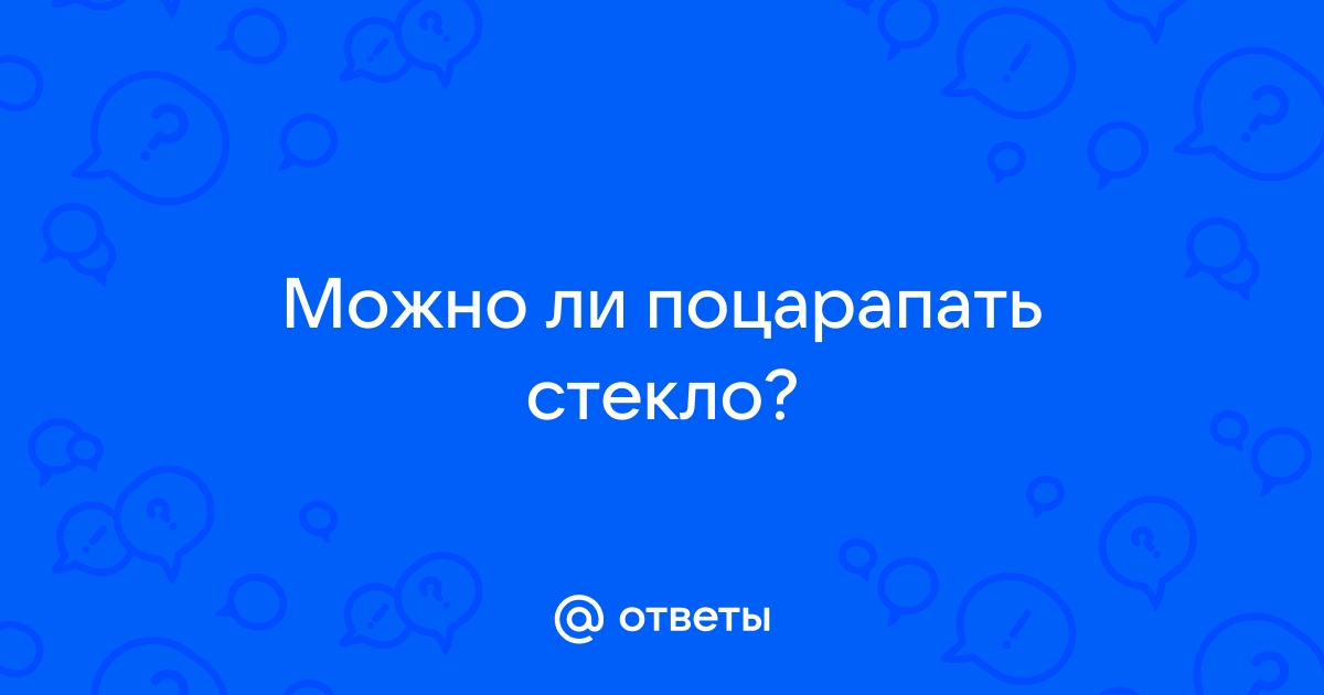 Можно ли поцарапать экран телефона ногтем