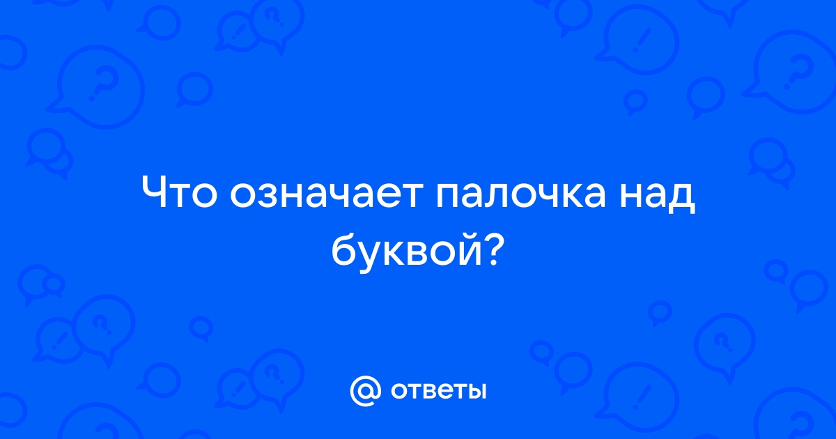 Что означает палочка