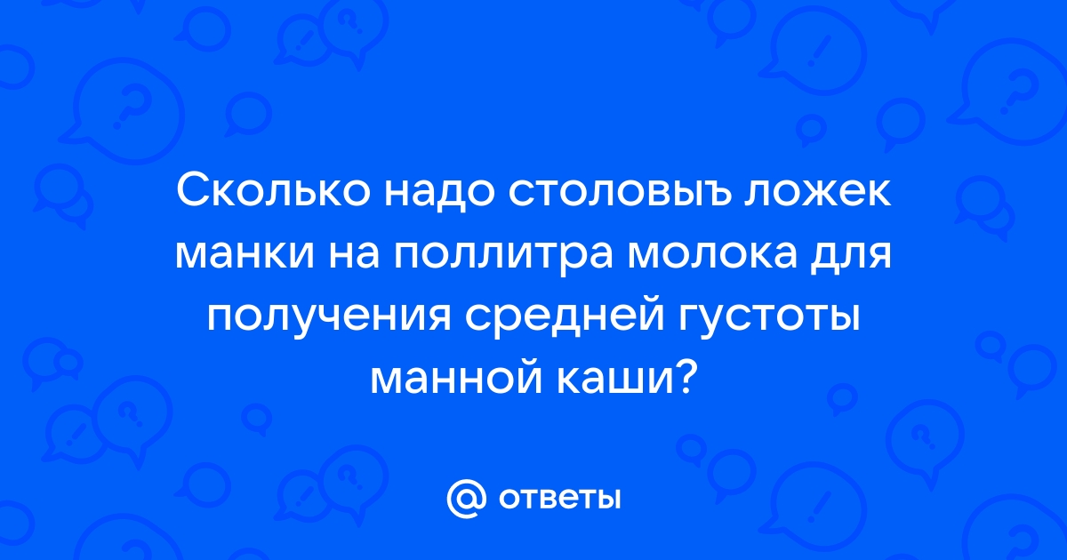 Сколько надо положить манки на пол литра молока