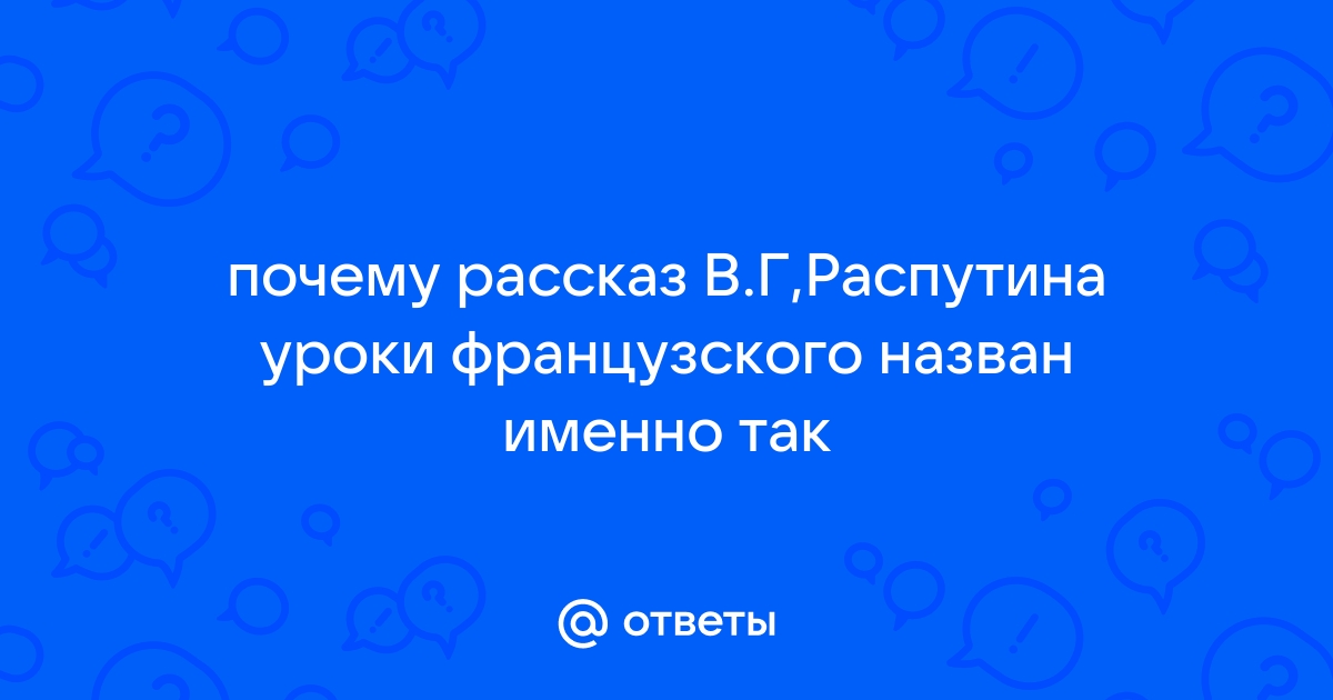 Почему произведение называется “Уроки французского”?