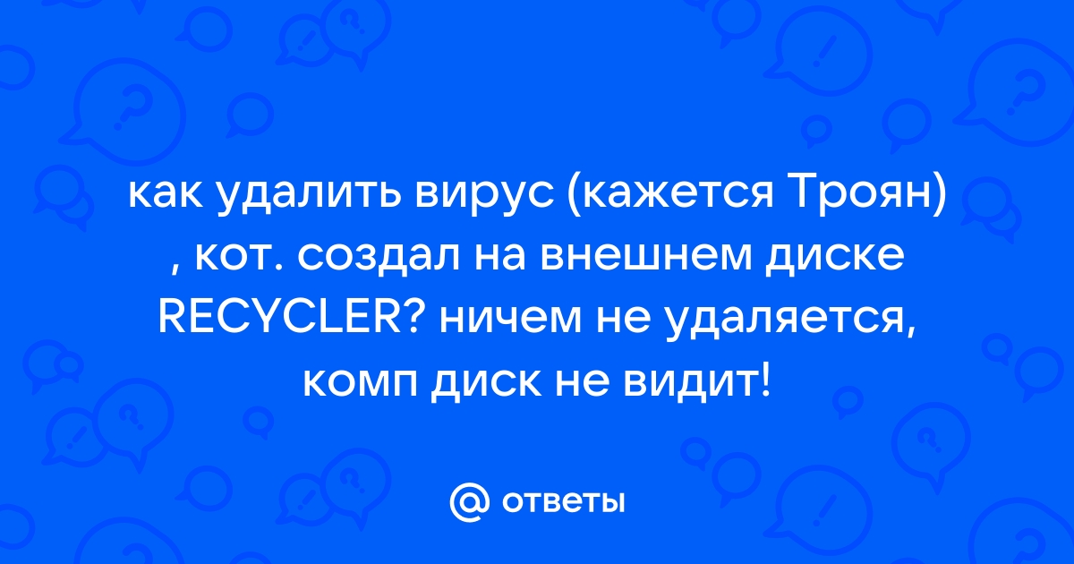 Что не поможет удалить с диска компьютерный вирус ответ