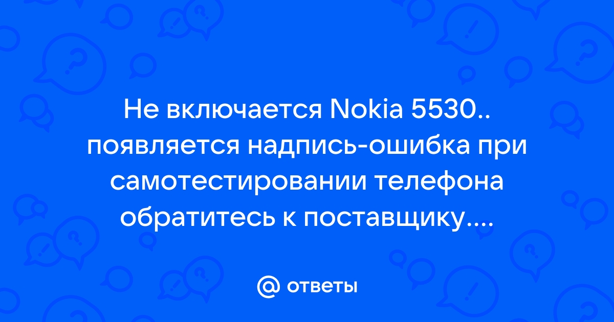 Ошибка при самотестировании телефона обратитесь к поставщику nokia c5