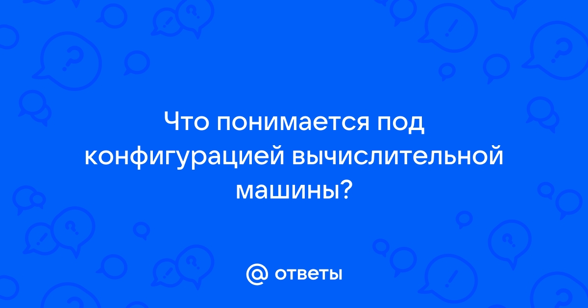 Конфигурация вычислительной машины