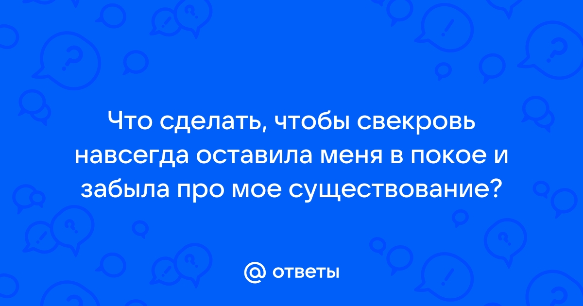 Свекровь оставляет все младшему. Наследство. - ответы с 60 по 90 - Советчица