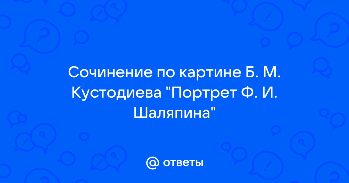 Сочинение по картине портрет ф и шаляпина