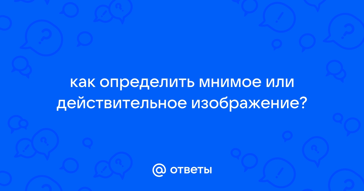 Отличия мнимого изображения от действительного