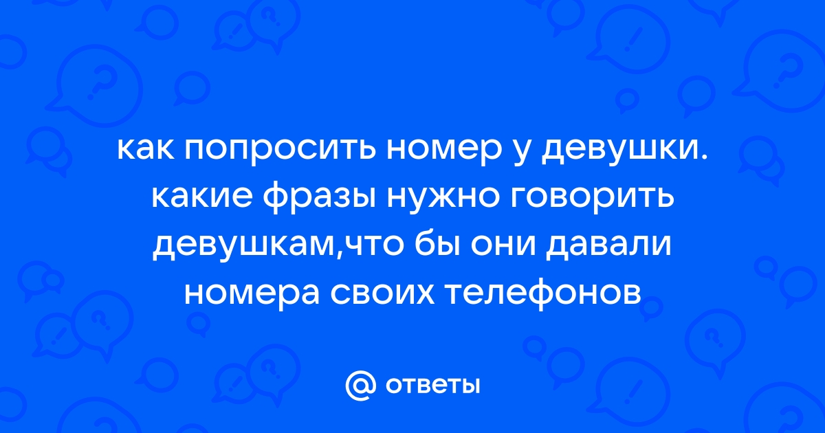 Как попросить номер