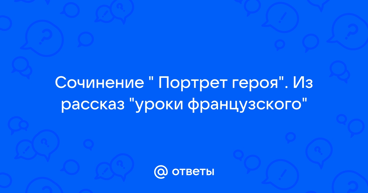 Сочинение портрет героя уроки французского по плану