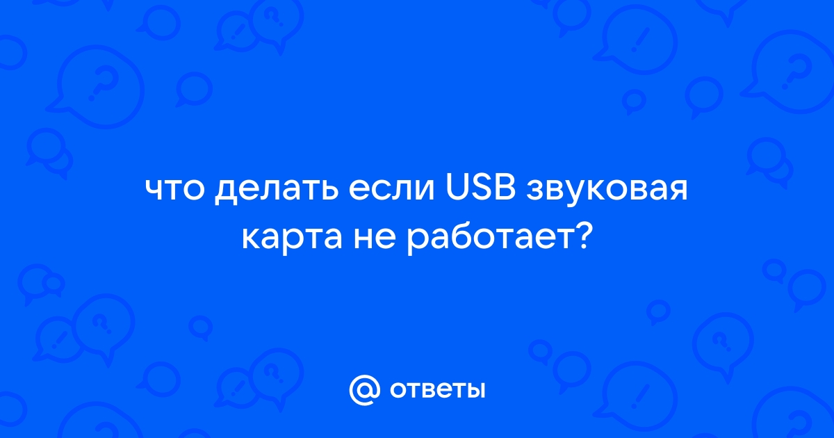 Ответы Mail: Компьютер не видит звуковую карту.