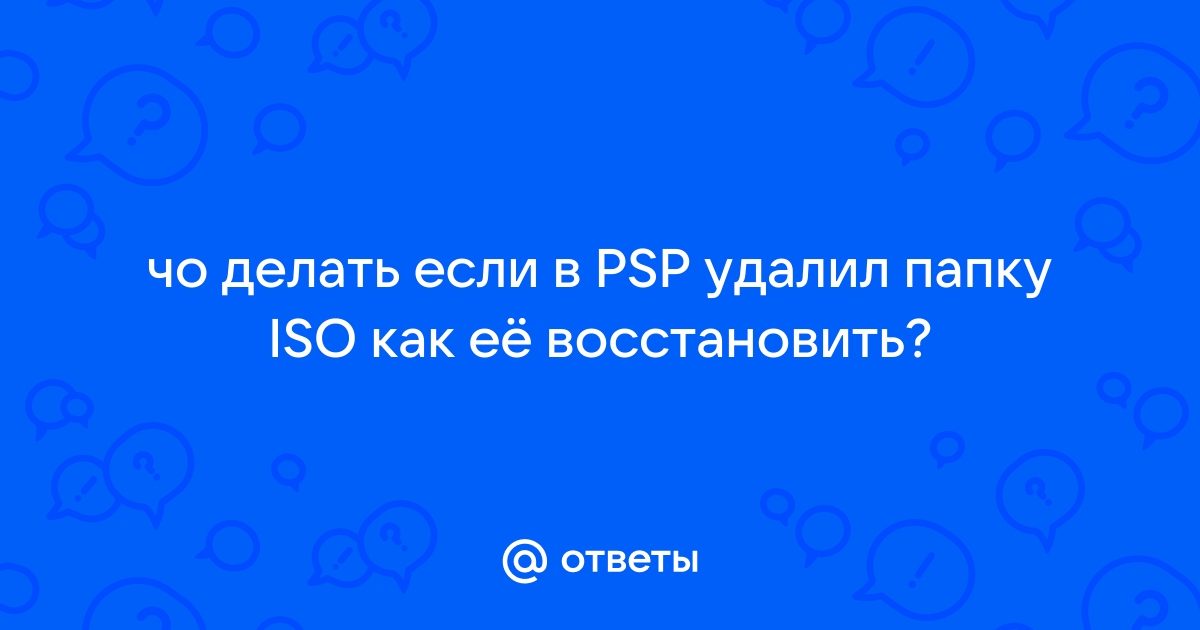 Как удалить поврежденные данные psp