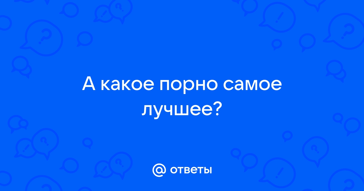 Лучшее порно смотреть онлайн