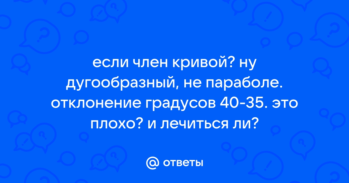 Вопрос: Что делать, если половой член кривой?