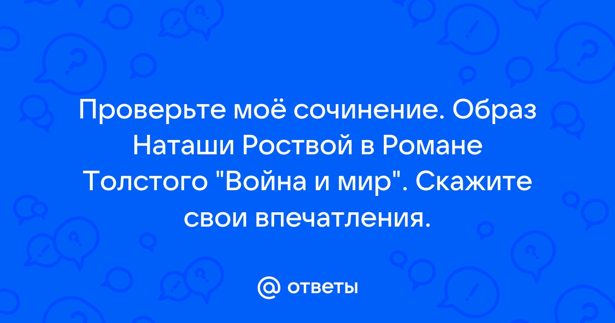 Сочинение: Образ Наташи Ростовой