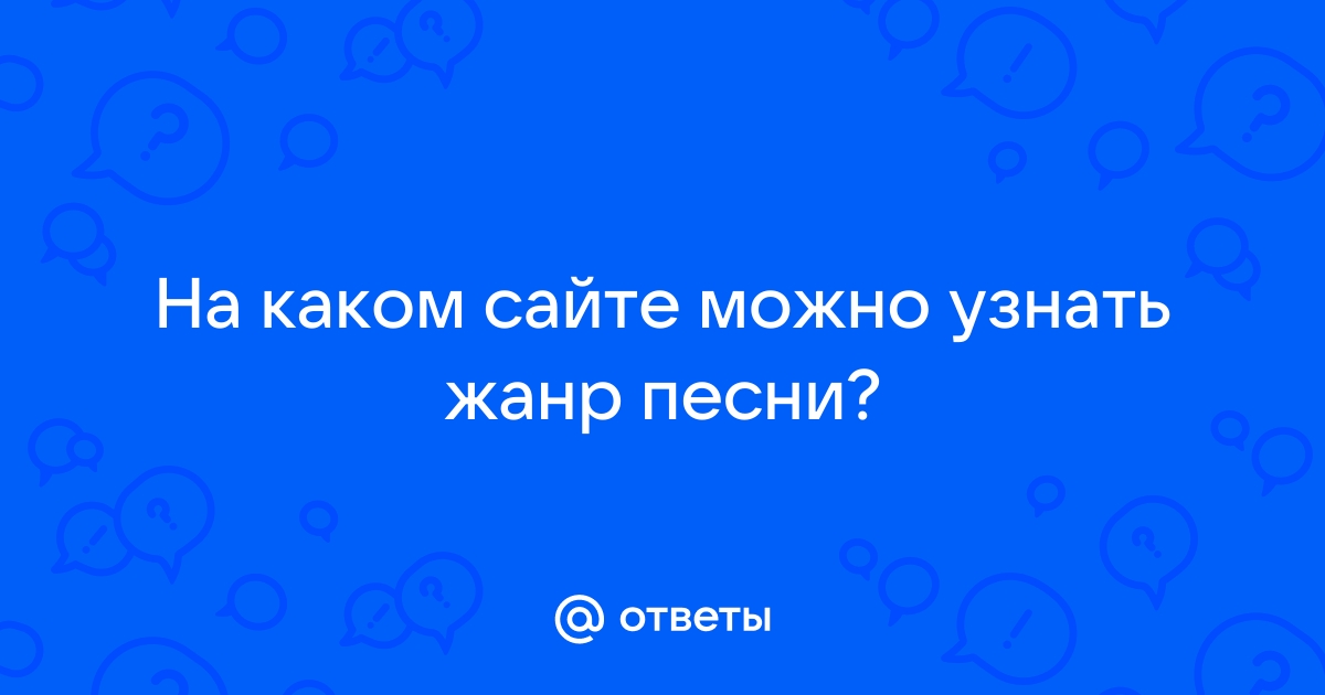 Определитель Стиля Музыки