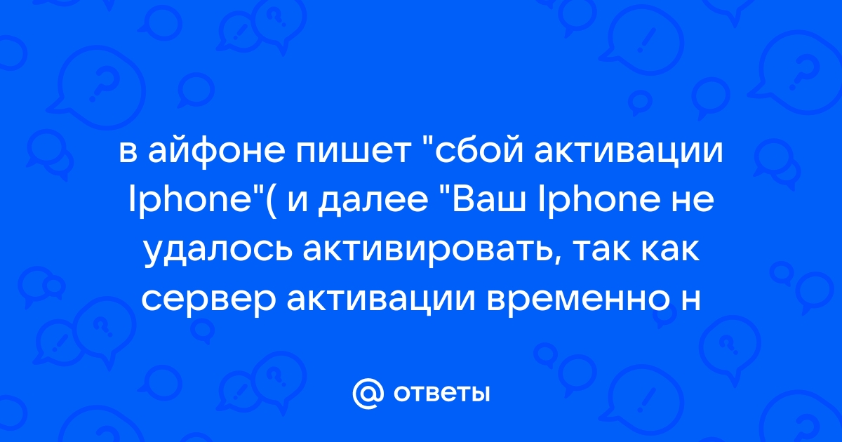 Айфон не активируется. Невозможно активировать айфон.