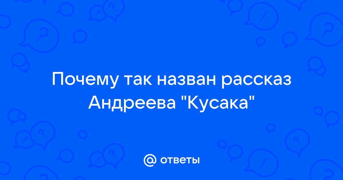 Альманах педагога | Нравственные проблемы рассказа Л.Н. Андреева «Кусака»