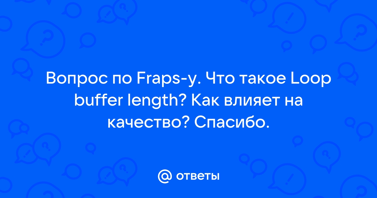 Loop buffer length fraps что это