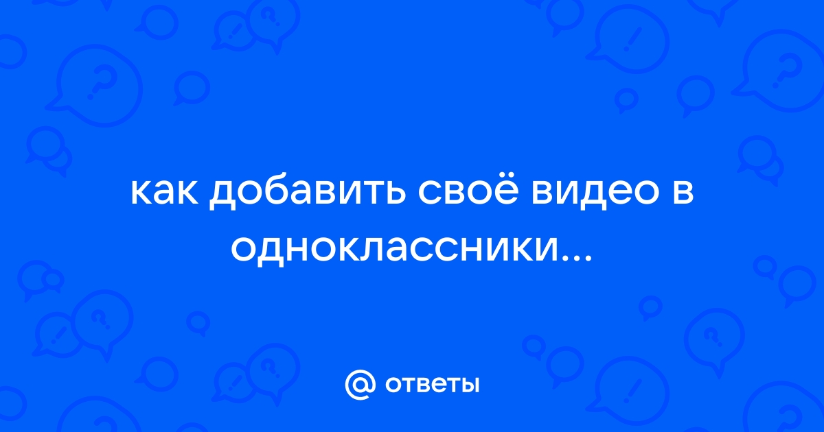 Запускаем видеорекламу во ВКонтакте: доступные форматы и рекомендации по настройке