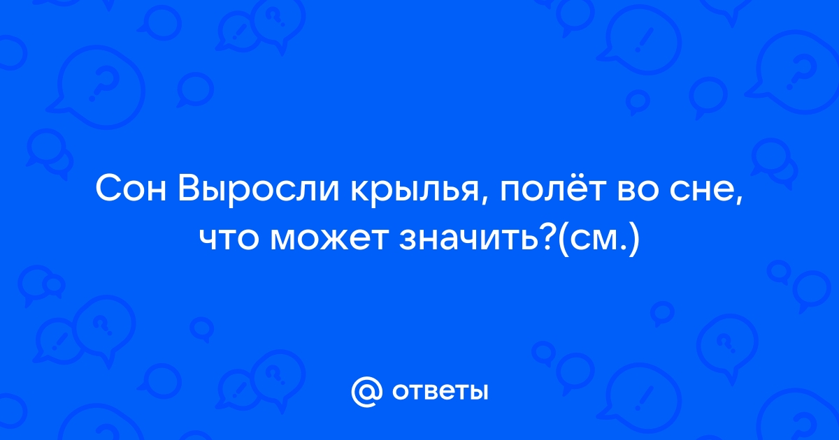 К чему снится 😴 Воробей во сне — по 90 сонникам! Если видишь во сне Воробей что значит?