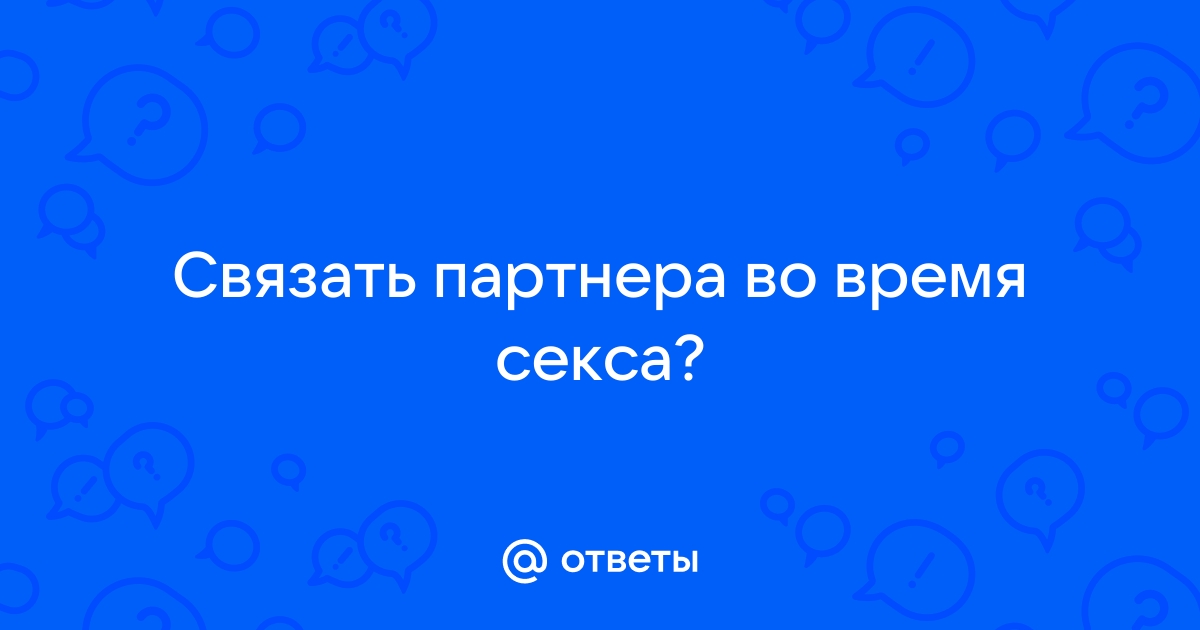 Расслабься и получай удовольствие: 7 поз с веревками и путами