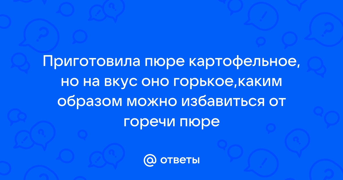 Почему горчит картофель?