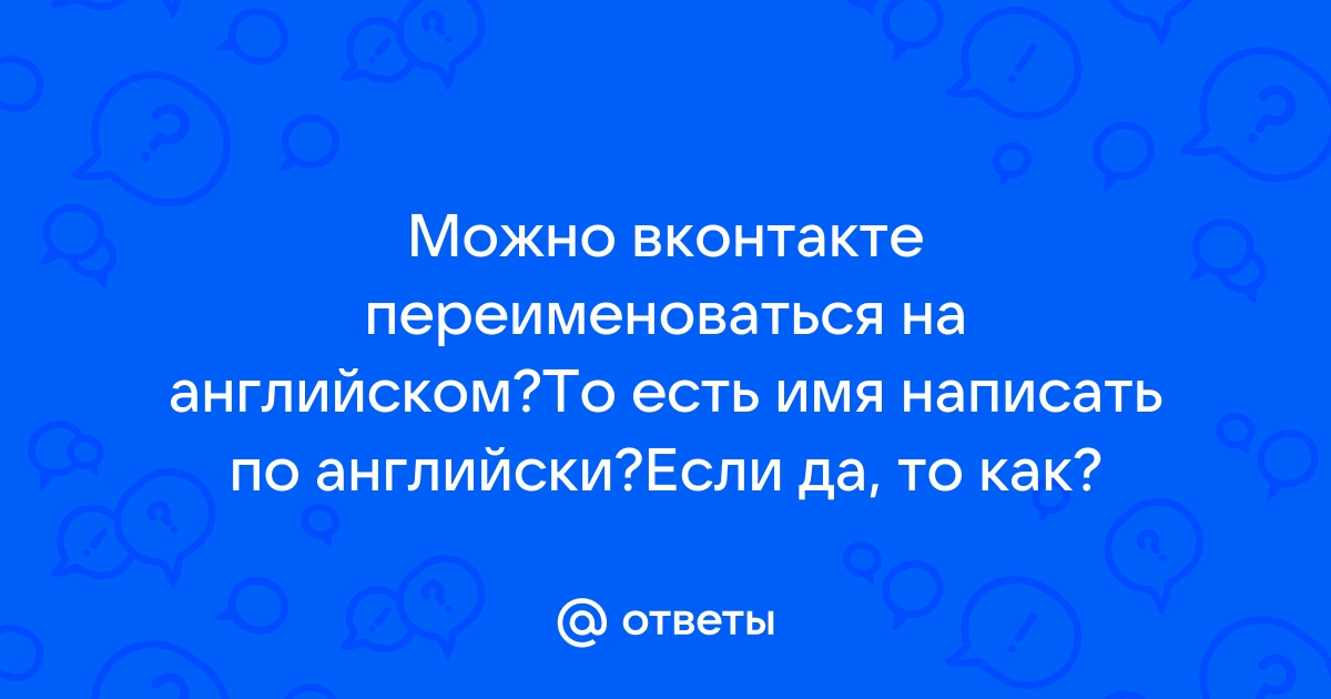 Как написать своё имя на английском языке