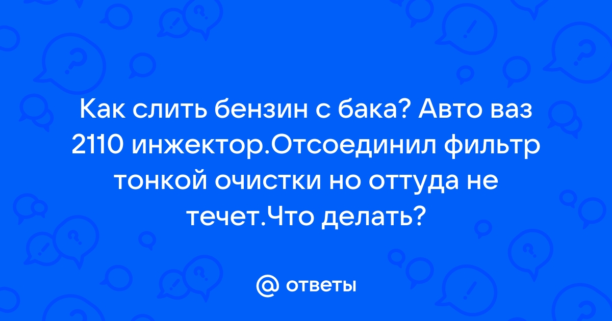 Как слить бензин из бака иномарки и автомобилей ВАЗ