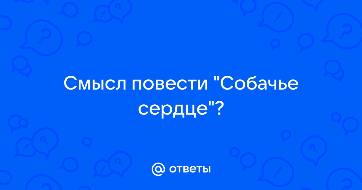 Главный смысл собачьего сердца