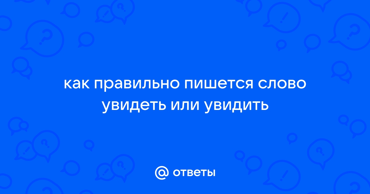 Как правильно писать видит или видет