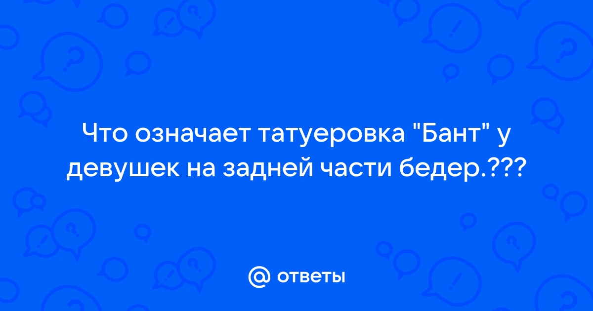 Что означают татуировки бантиков на ногах?